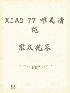 XIAO 77 唯美清纯